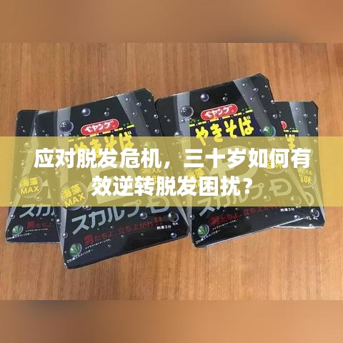 應對脫發(fā)危機，三十歲如何有效逆轉(zhuǎn)脫發(fā)困擾？