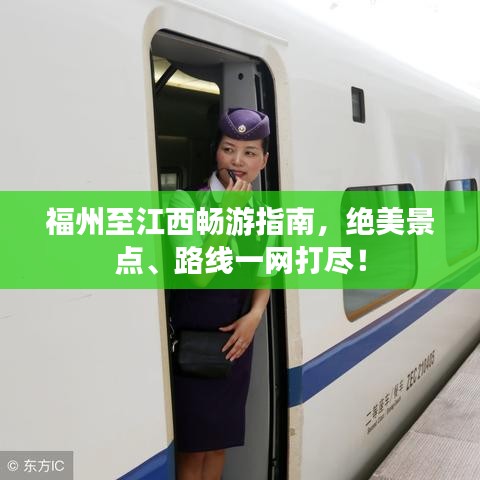 福州至江西暢游指南，絕美景點、路線一網(wǎng)打盡！