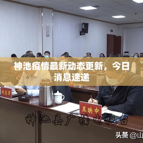 神池疫情最新動態(tài)更新，今日消息速遞