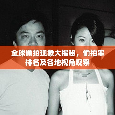 全球偷拍現(xiàn)象大揭秘，偷拍率排名及各地視角觀察