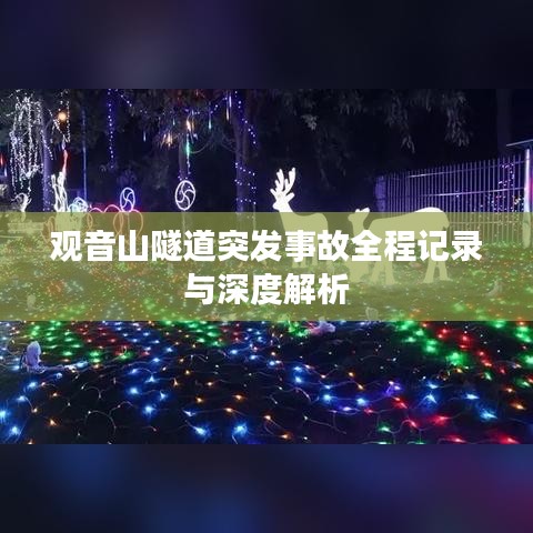 觀音山隧道突發(fā)事故全程記錄與深度解析