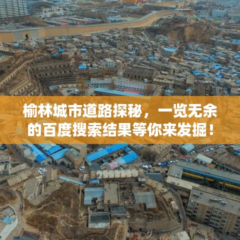 榆林城市道路探秘，一覽無余的百度搜索結果等你來發(fā)掘！