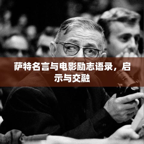 薩特名言與電影勵志語錄，啟示與交融