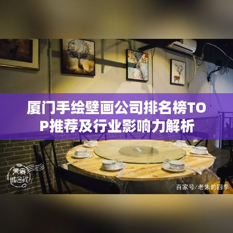 廈門手繪壁畫(huà)公司排名榜TOP推薦及行業(yè)影響力解析