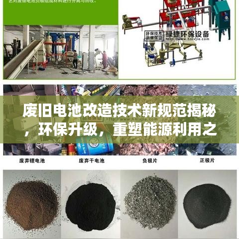 廢舊電池改造技術(shù)新規(guī)范揭秘，環(huán)保升級，重塑能源利用之道