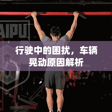 行駛中的困擾，車輛晃動原因解析