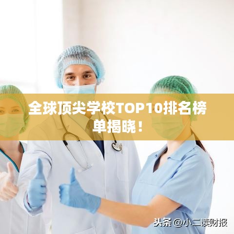 全球頂尖學(xué)校TOP10排名榜單揭曉！