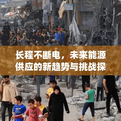 長(zhǎng)程不斷電，未來(lái)能源供應(yīng)的新趨勢(shì)與挑戰(zhàn)探索