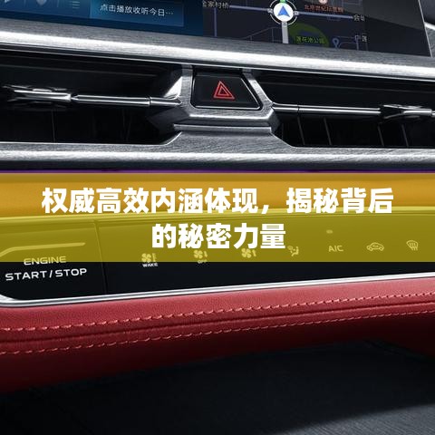 權(quán)威高效內(nèi)涵體現(xiàn)，揭秘背后的秘密力量