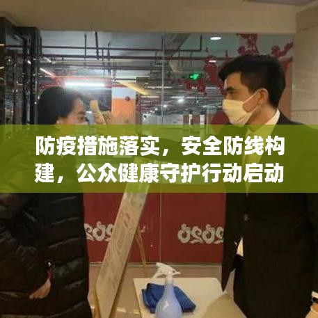 防疫措施落實，安全防線構(gòu)建，公眾健康守護(hù)行動啟動