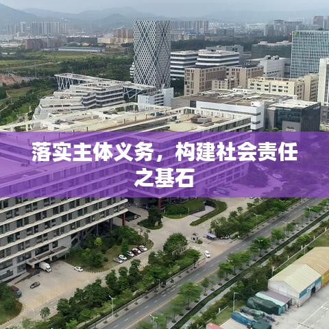 落實主體義務，構(gòu)建社會責任之基石