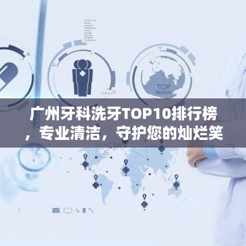 廣州牙科洗牙TOP10排行榜，專業(yè)清潔，守護(hù)您的燦爛笑容