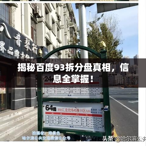 揭秘百度93拆分盤真相，信息全掌握！