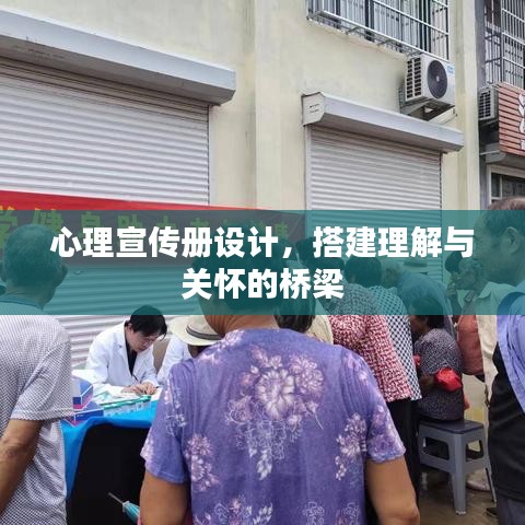心理宣傳冊設(shè)計，搭建理解與關(guān)懷的橋梁