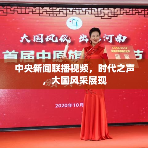 中央新聞聯(lián)播視頻，時代之聲，大國風采展現(xiàn)