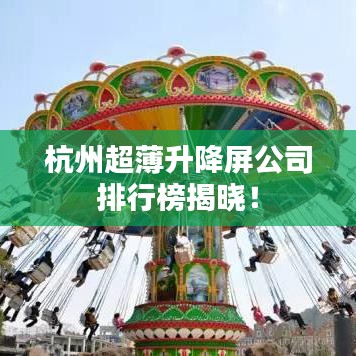 杭州超薄升降屏公司排行榜揭曉！