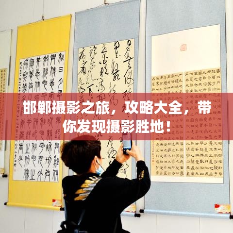 邯鄲攝影之旅，攻略大全，帶你發(fā)現(xiàn)攝影勝地！