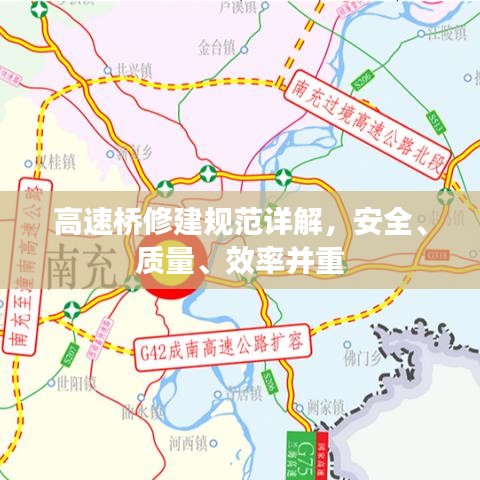 高速橋修建規(guī)范詳解，安全、質(zhì)量、效率并重