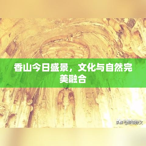 香山今日盛景，文化與自然完美融合