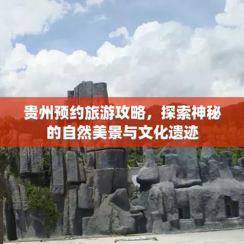 貴州預(yù)約旅游攻略，探索神秘的自然美景與文化遺跡