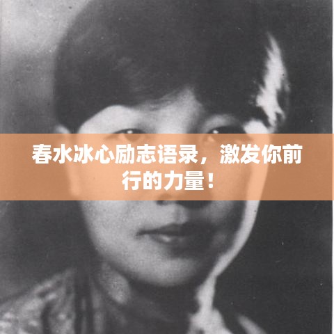 春水冰心勵(lì)志語錄，激發(fā)你前行的力量！