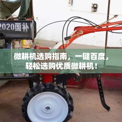 微耕機選購指南，一鍵百度，輕松選購優(yōu)質(zhì)微耕機！