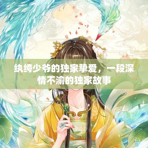 紈绔少爺?shù)莫?dú)家摯愛(ài)，一段深情不渝的獨(dú)家故事