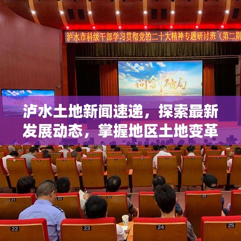 瀘水土地新聞速遞，探索最新發(fā)展動態(tài)，掌握地區(qū)土地變革資訊