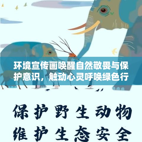 環(huán)境宣傳畫喚醒自然敬畏與保護(hù)意識，觸動(dòng)心靈呼喚綠色行動(dòng)
