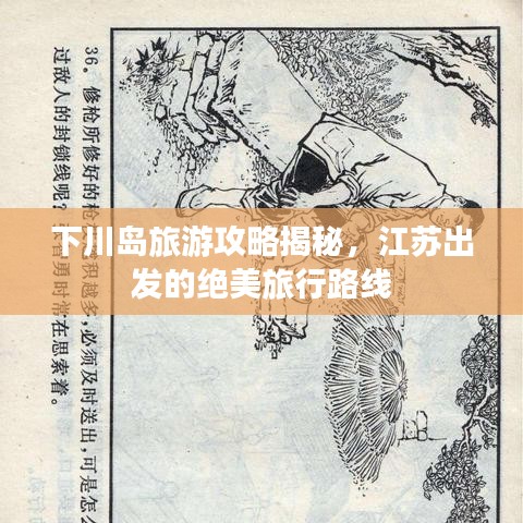 下川島旅游攻略揭秘，江蘇出發(fā)的絕美旅行路線