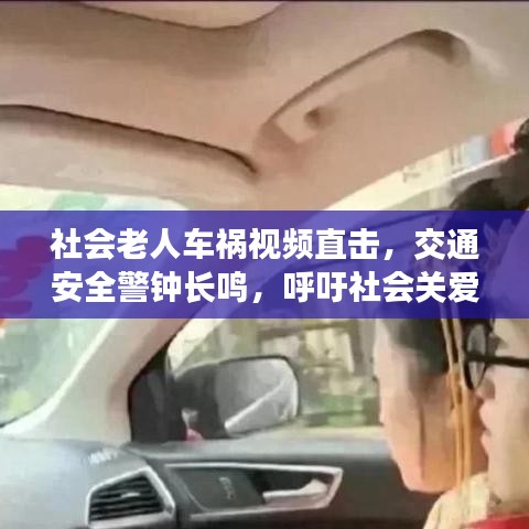 社會(huì)老人車禍視頻直擊，交通安全警鐘長(zhǎng)鳴，呼吁社會(huì)關(guān)愛(ài)之心??
