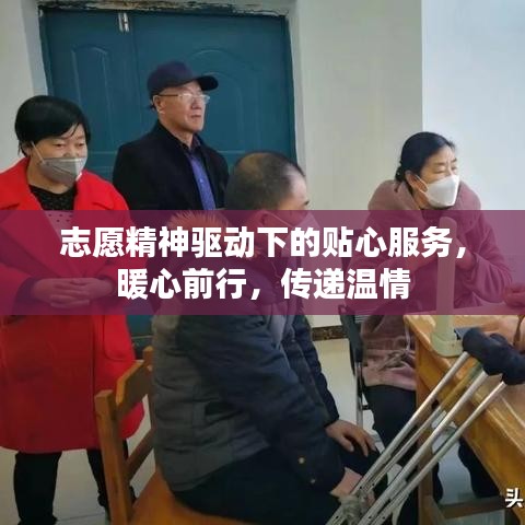 志愿精神驅(qū)動下的貼心服務，暖心前行，傳遞溫情