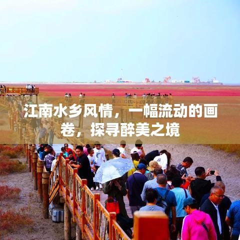 江南水鄉(xiāng)風情，一幅流動的畫卷，探尋醉美之境