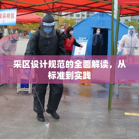 采區(qū)設(shè)計(jì)規(guī)范的全面解讀，從標(biāo)準(zhǔn)到實(shí)踐