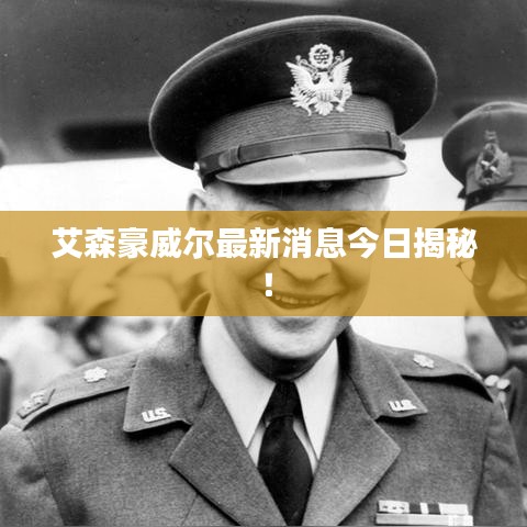 艾森豪威爾最新消息今日揭秘！