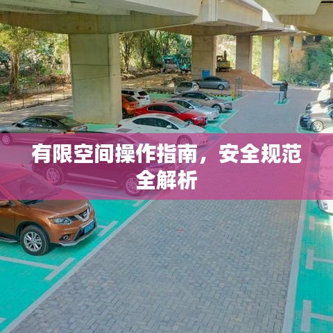 有限空間操作指南，安全規(guī)范全解析