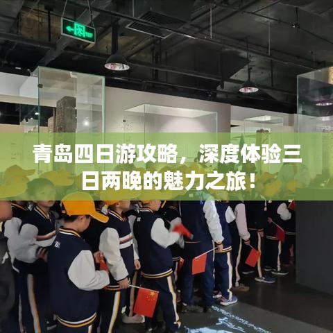 青島四日游攻略，深度體驗三日兩晚的魅力之旅！