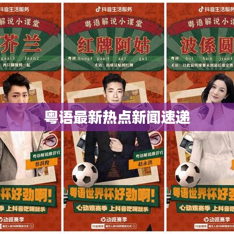 粵語(yǔ)最新熱點(diǎn)新聞速遞