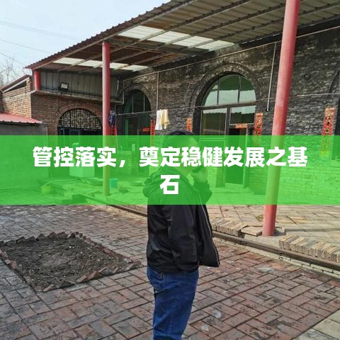 管控落實(shí)，奠定穩(wěn)健發(fā)展之基石