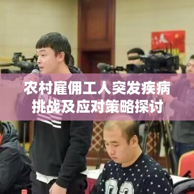 農(nóng)村雇傭工人突發(fā)疾病挑戰(zhàn)及應對策略探討