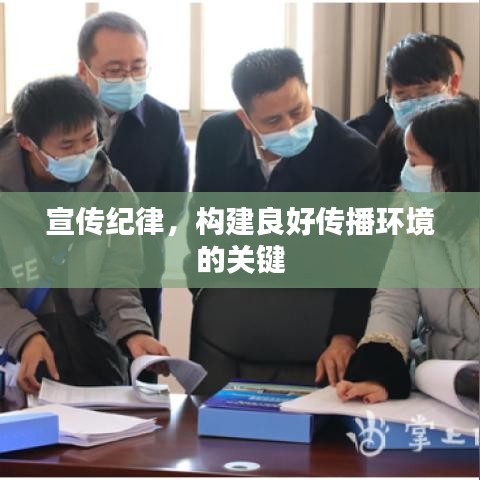 宣傳紀(jì)律，構(gòu)建良好傳播環(huán)境的關(guān)鍵