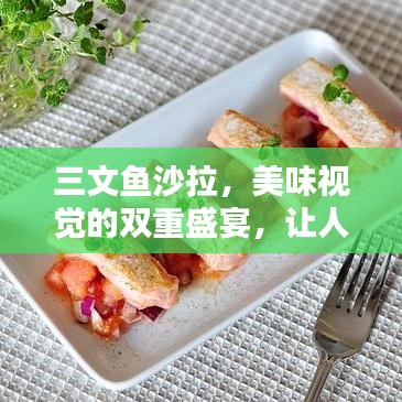三文魚沙拉，美味視覺的雙重盛宴，讓人垂涎欲滴！