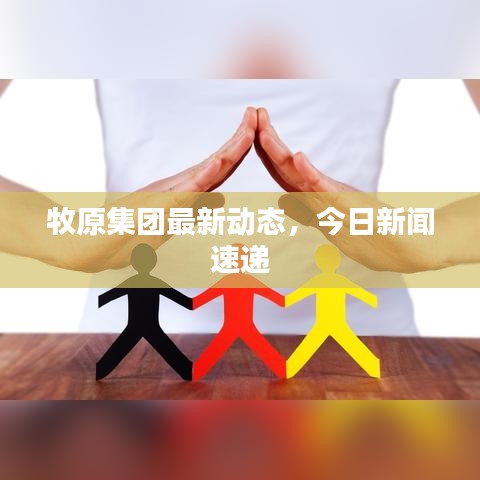 牧原集團(tuán)最新動(dòng)態(tài)，今日新聞速遞