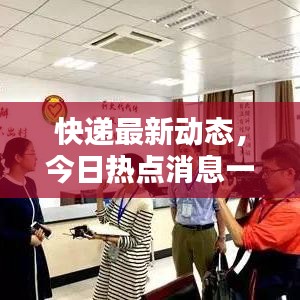 快遞最新動(dòng)態(tài)，今日熱點(diǎn)消息一網(wǎng)打盡