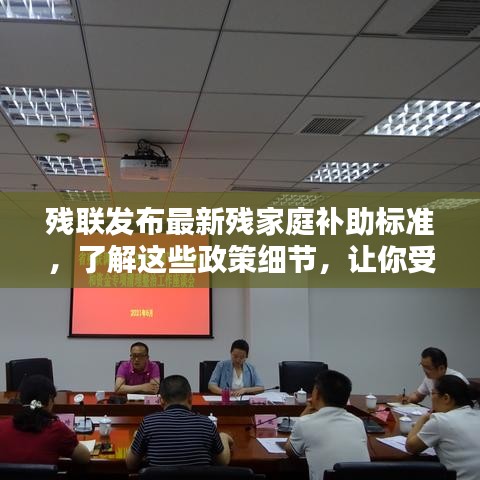 殘聯(lián)發(fā)布最新殘家庭補(bǔ)助標(biāo)準(zhǔn)，了解這些政策細(xì)節(jié)，讓你受益更多！