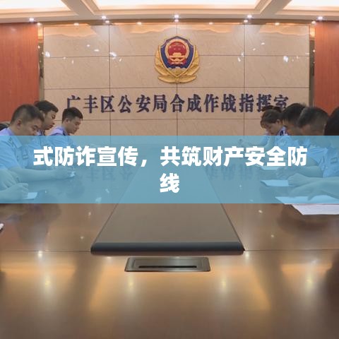 式防詐宣傳，共筑財(cái)產(chǎn)安全防線