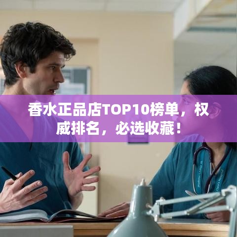 香水正品店TOP10榜單，權(quán)威排名，必選收藏！