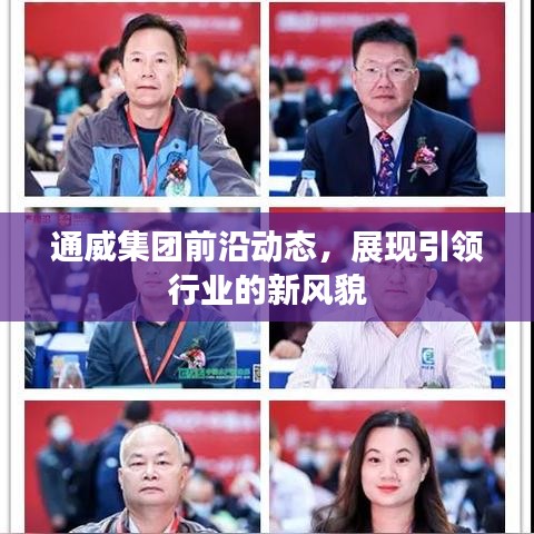 通威集團(tuán)前沿動(dòng)態(tài)，展現(xiàn)引領(lǐng)行業(yè)的新風(fēng)貌