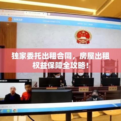 獨家委托出租合同，房屋出租權(quán)益保障全攻略！