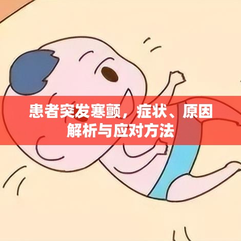 患者突發(fā)寒顫，癥狀、原因解析與應對方法